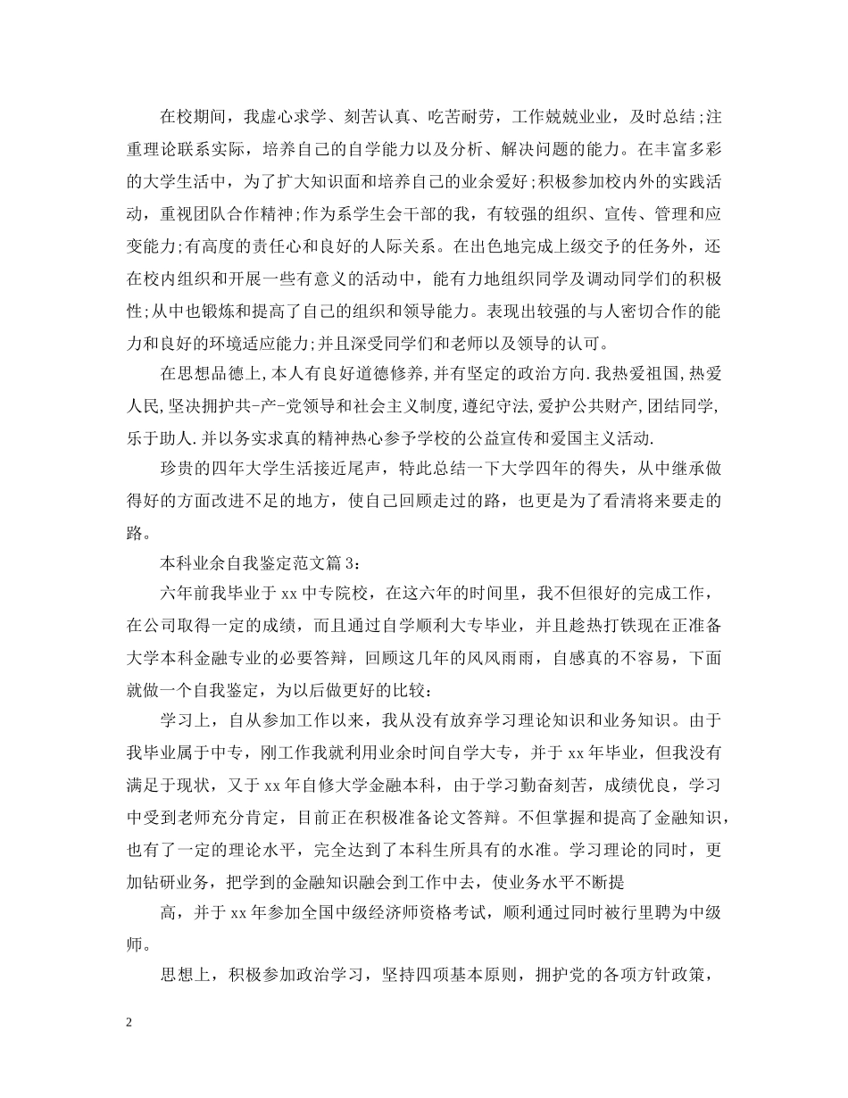本科业余自我鉴定范文 _第2页
