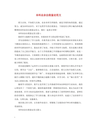 本科业余自我鉴定范文 