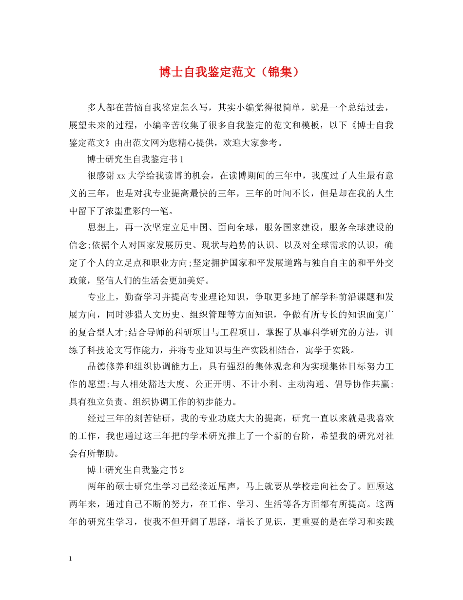 博士自我鉴定范文（锦集） _第1页
