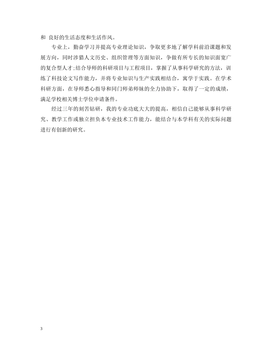 博士自我鉴定范文（锦集） _第3页
