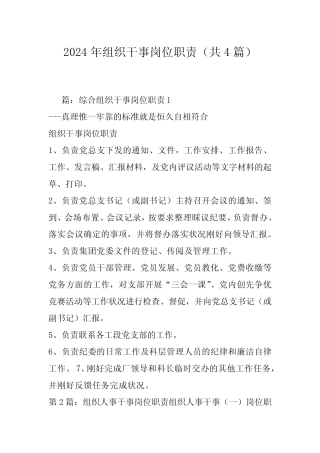 2024年组织干事岗位职责(共4) 