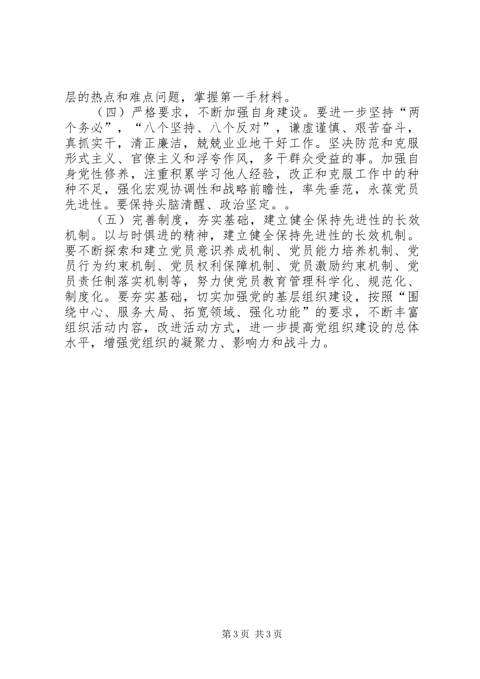 保持共产党员先进性教育活动总结报告_第3页