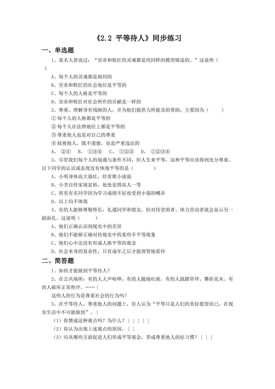 《2.2-平等待人》同步练习3_第1页