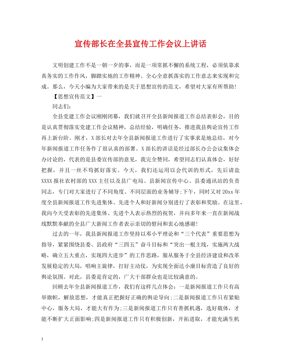宣传部长在全县宣传工作会议上讲话 _第1页