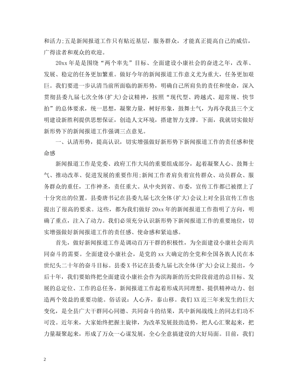 宣传部长在全县宣传工作会议上讲话 _第2页