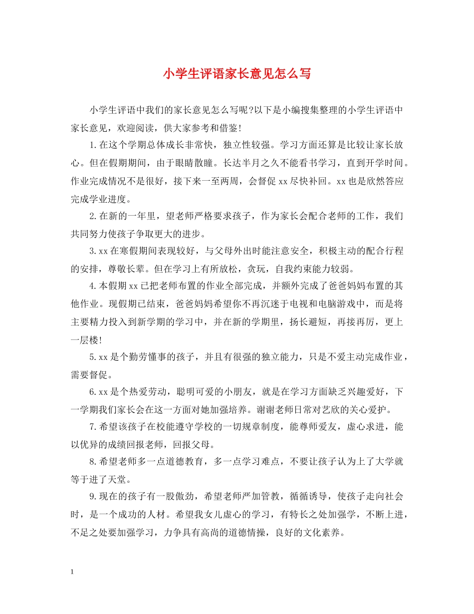 小学生评语家长意见怎么写2 _第1页