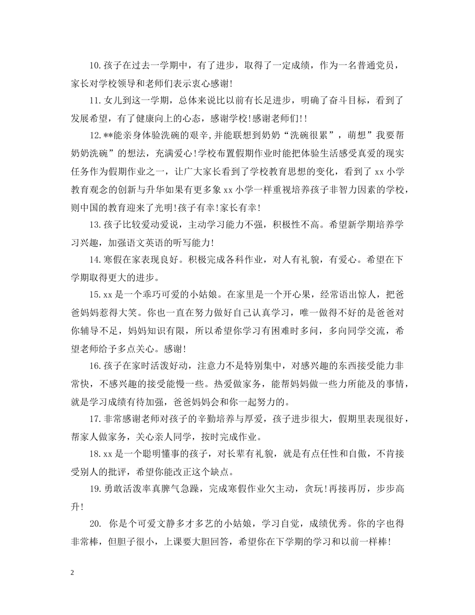 小学生评语家长意见怎么写2 _第2页