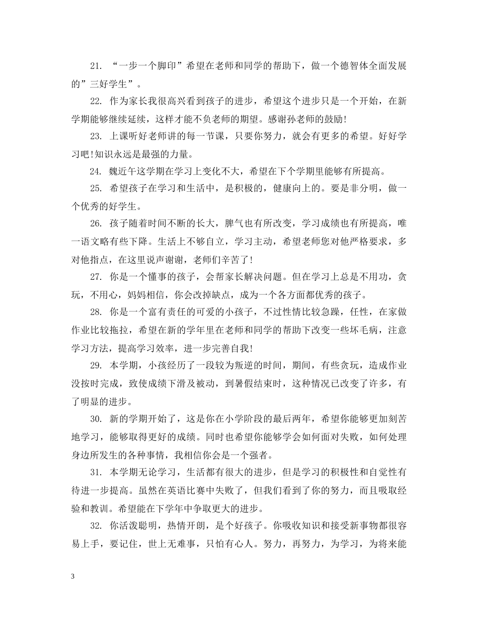 小学生评语家长意见怎么写2 _第3页