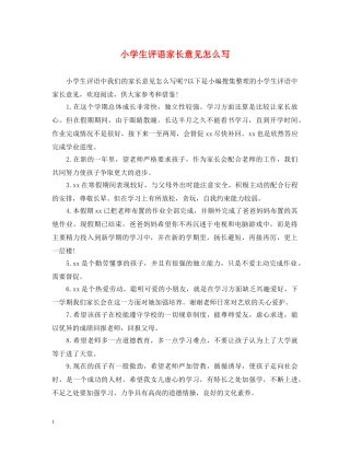 小学生评语家长意见怎么写2 
