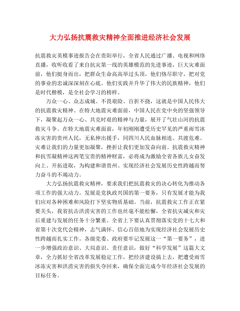 大力弘扬抗震救灾精神全面推进经济社会发展 _第1页