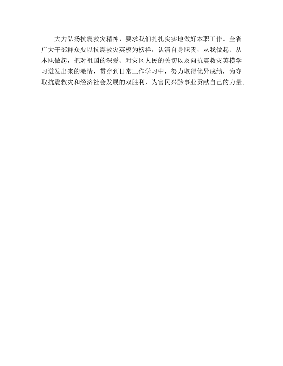 大力弘扬抗震救灾精神全面推进经济社会发展 _第2页