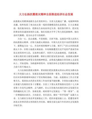 大力弘扬抗震救灾精神全面推进经济社会发展 