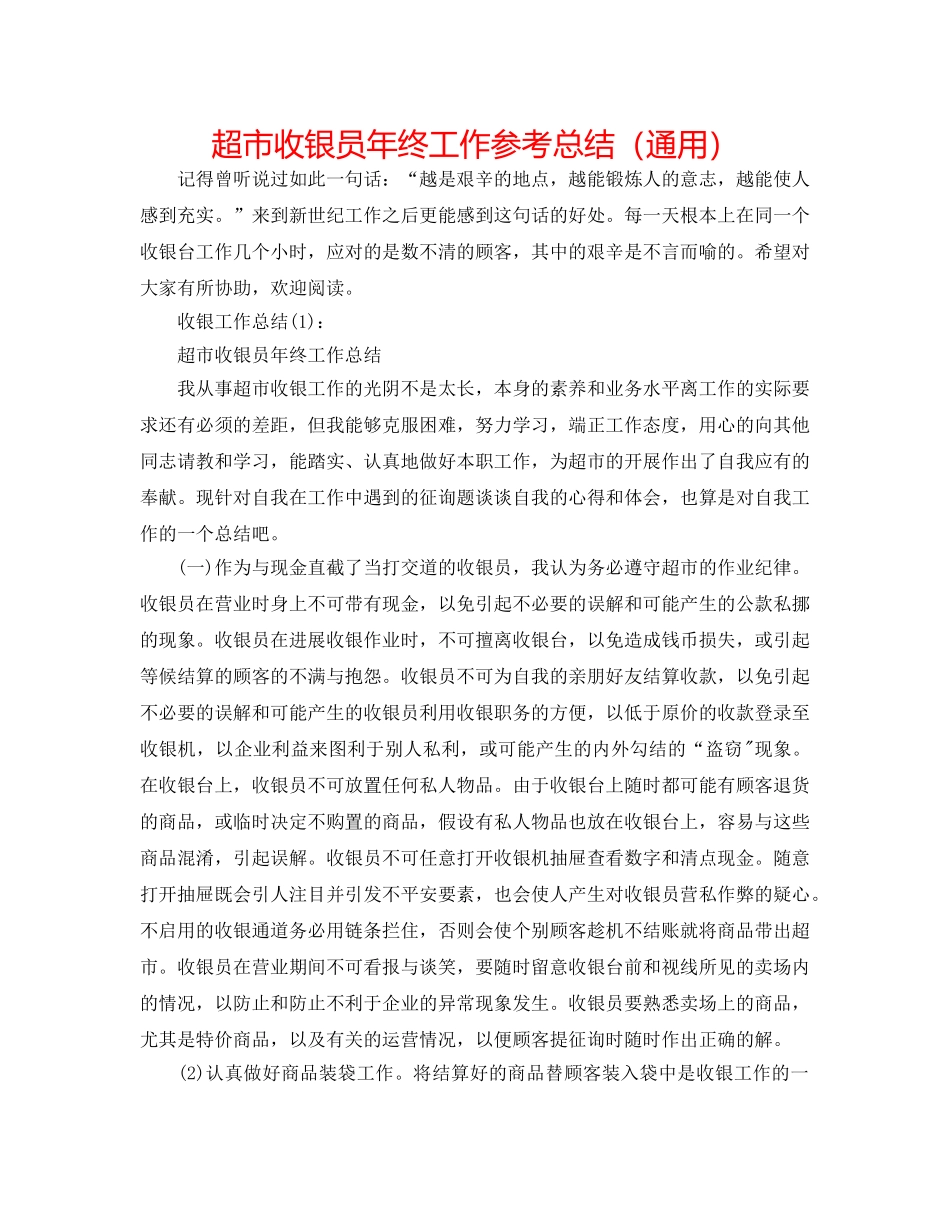 超市收银员年终工作参考总结（通用） _第1页