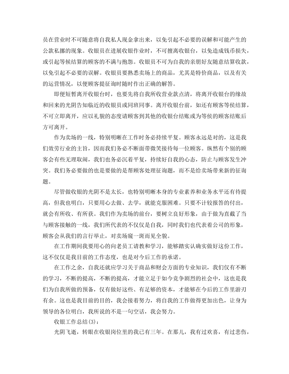 超市收银员年终工作参考总结（通用） _第3页