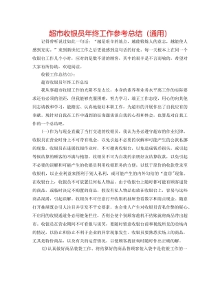 超市收银员年终工作参考总结（通用） 