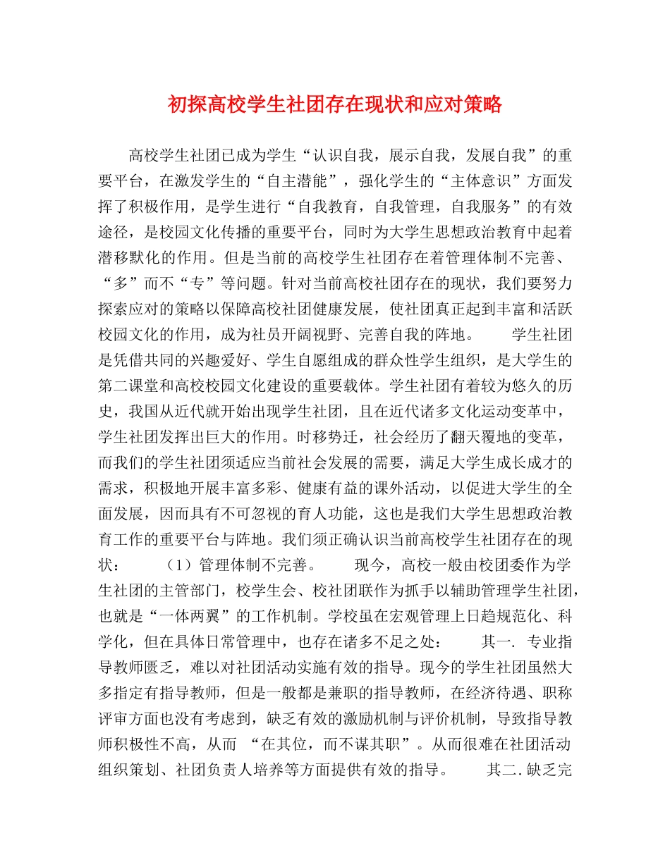 初探高校学生社团存在现状和应对策略 _第1页
