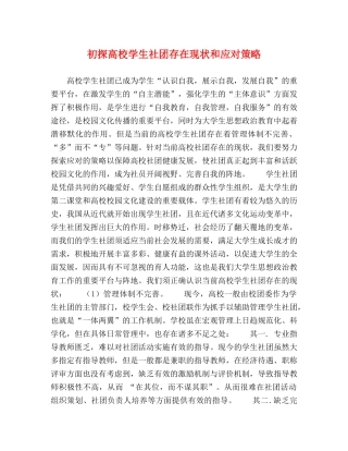 初探高校学生社团存在现状和应对策略 