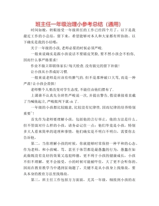 班主任一年级管理小参考总结（通用） 