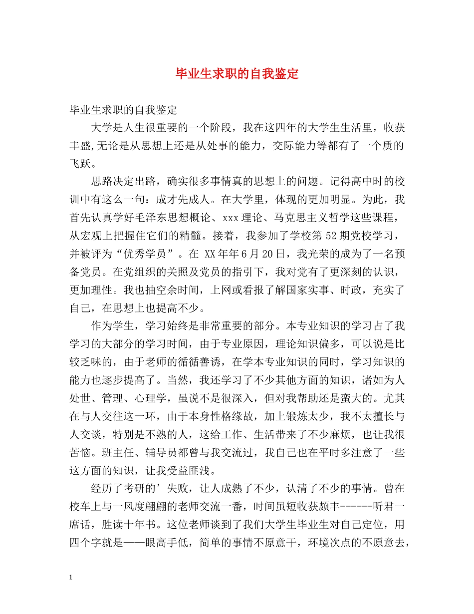 毕业生求职的自我鉴定 _第1页