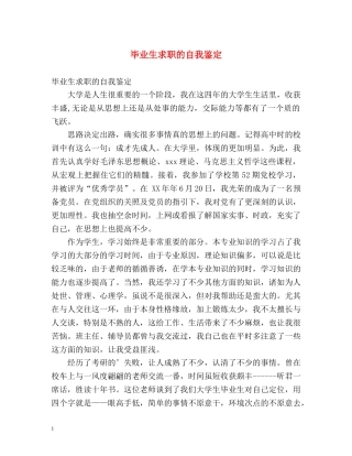 毕业生求职的自我鉴定 