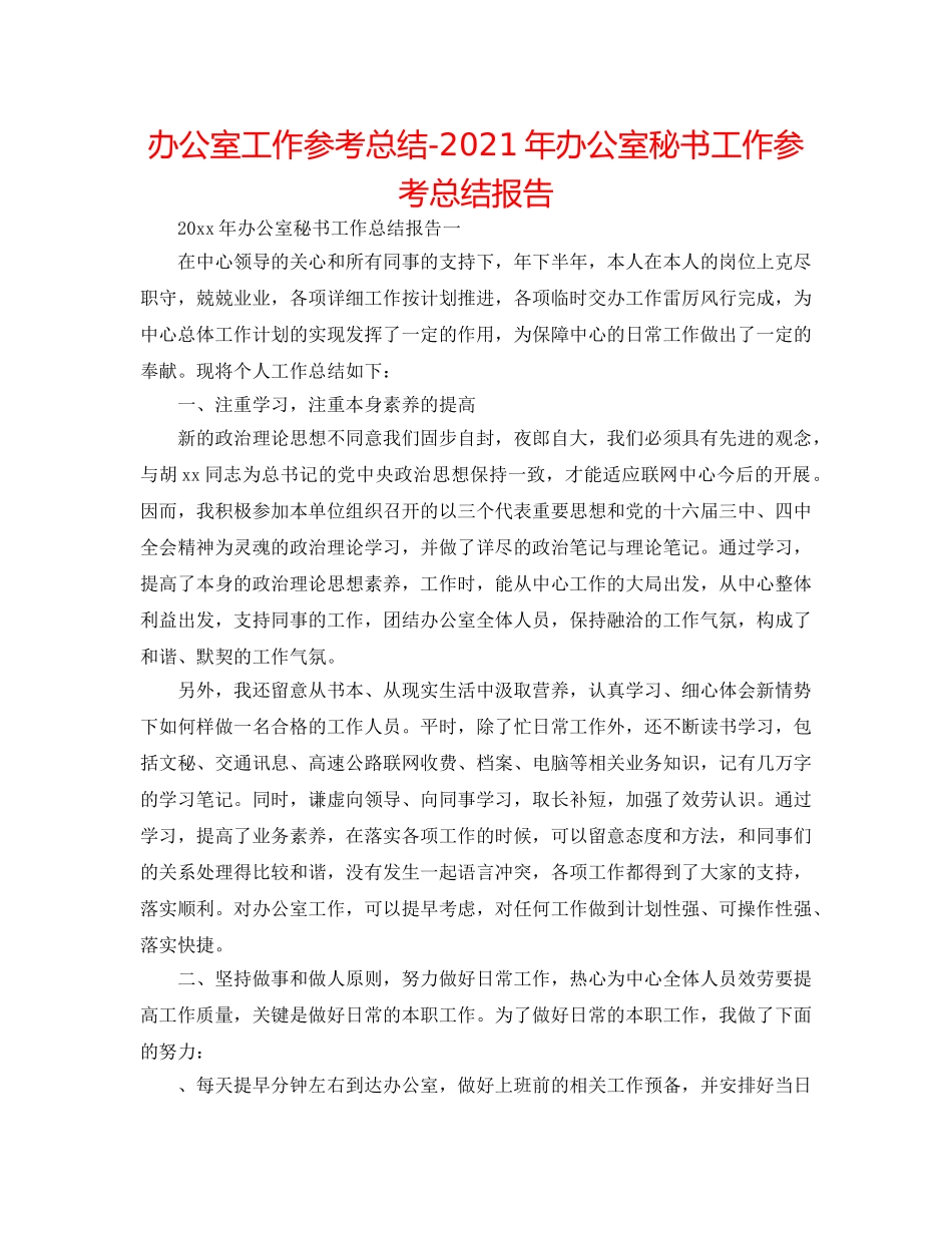 办公室工作参考总结-2024年办公室秘书工作参考总结报告 _第1页