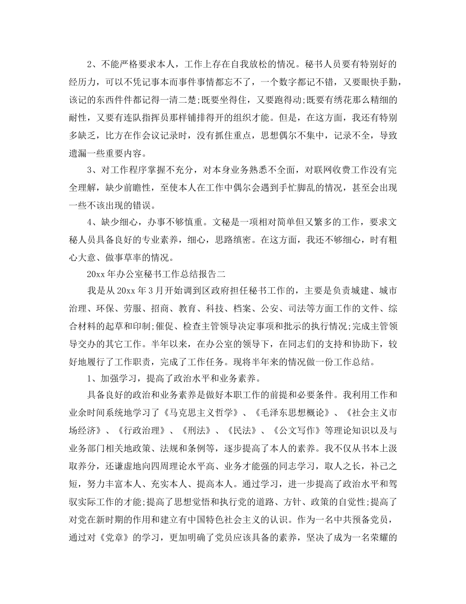 办公室工作参考总结-2024年办公室秘书工作参考总结报告 _第3页