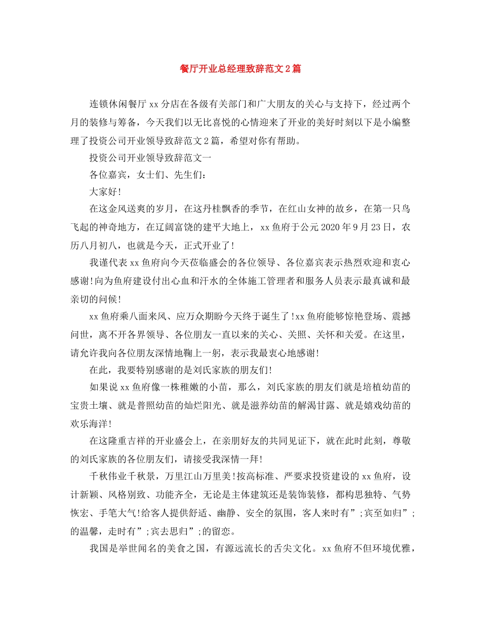 餐厅开业总经理致辞范文2篇 _第1页