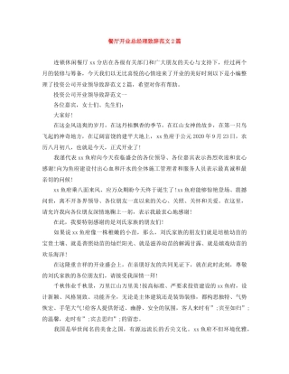 餐厅开业总经理致辞范文2篇 