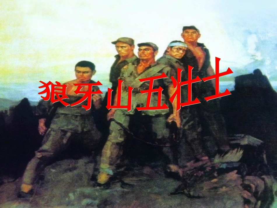付伟霞《狼牙山五壮士》课件_第1页