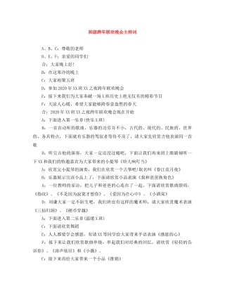 班级跨年联欢晚会主持词 