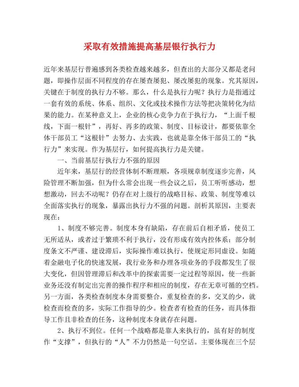 采取有效措施提高基层银行执行力 _第1页
