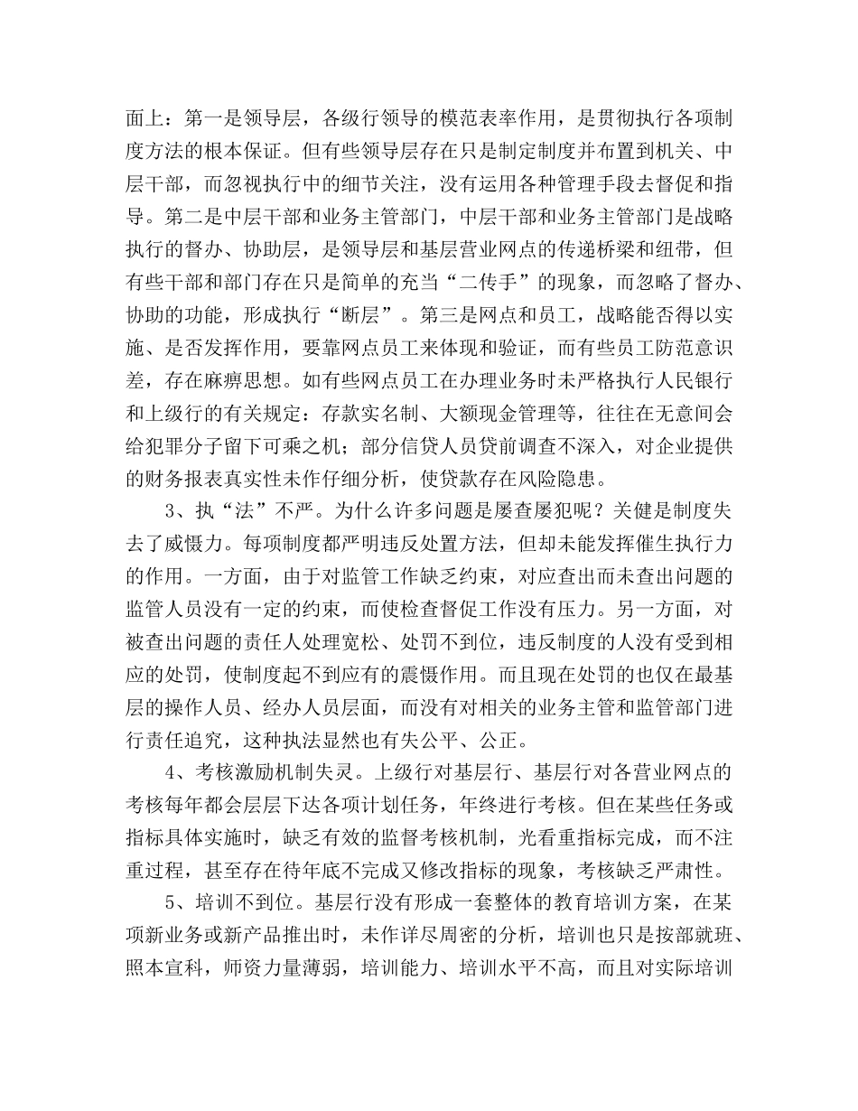 采取有效措施提高基层银行执行力 _第2页