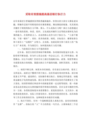 采取有效措施提高基层银行执行力 