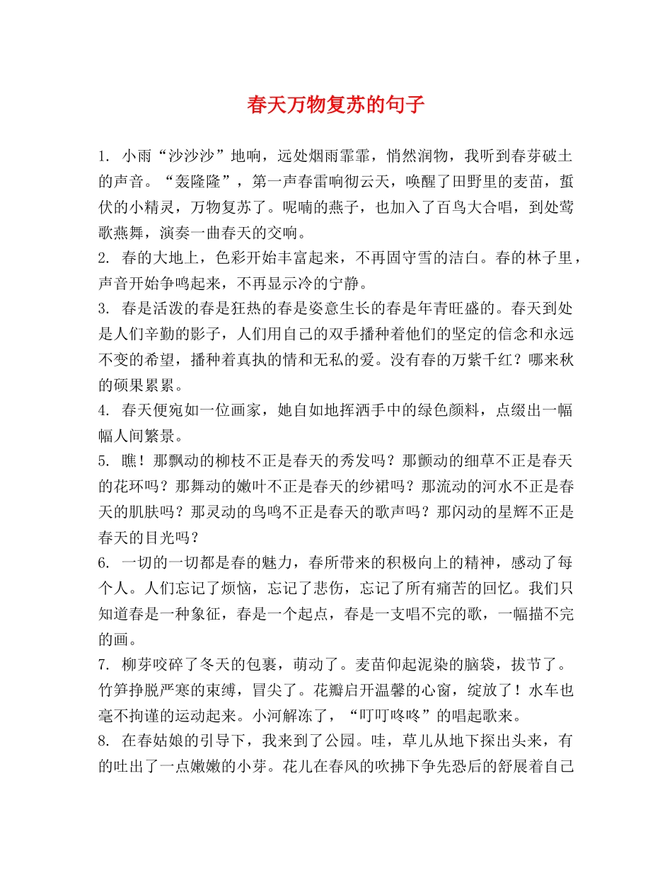 春天万物复苏的句子 _第1页