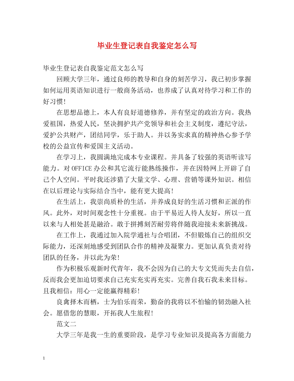 毕业生登记表自我鉴定怎么写 _第1页