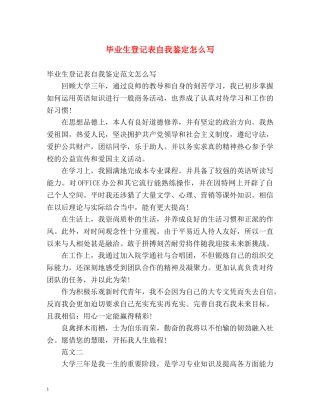 毕业生登记表自我鉴定怎么写 