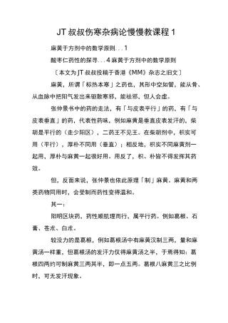JT叔叔伤寒杂病论慢慢教课程