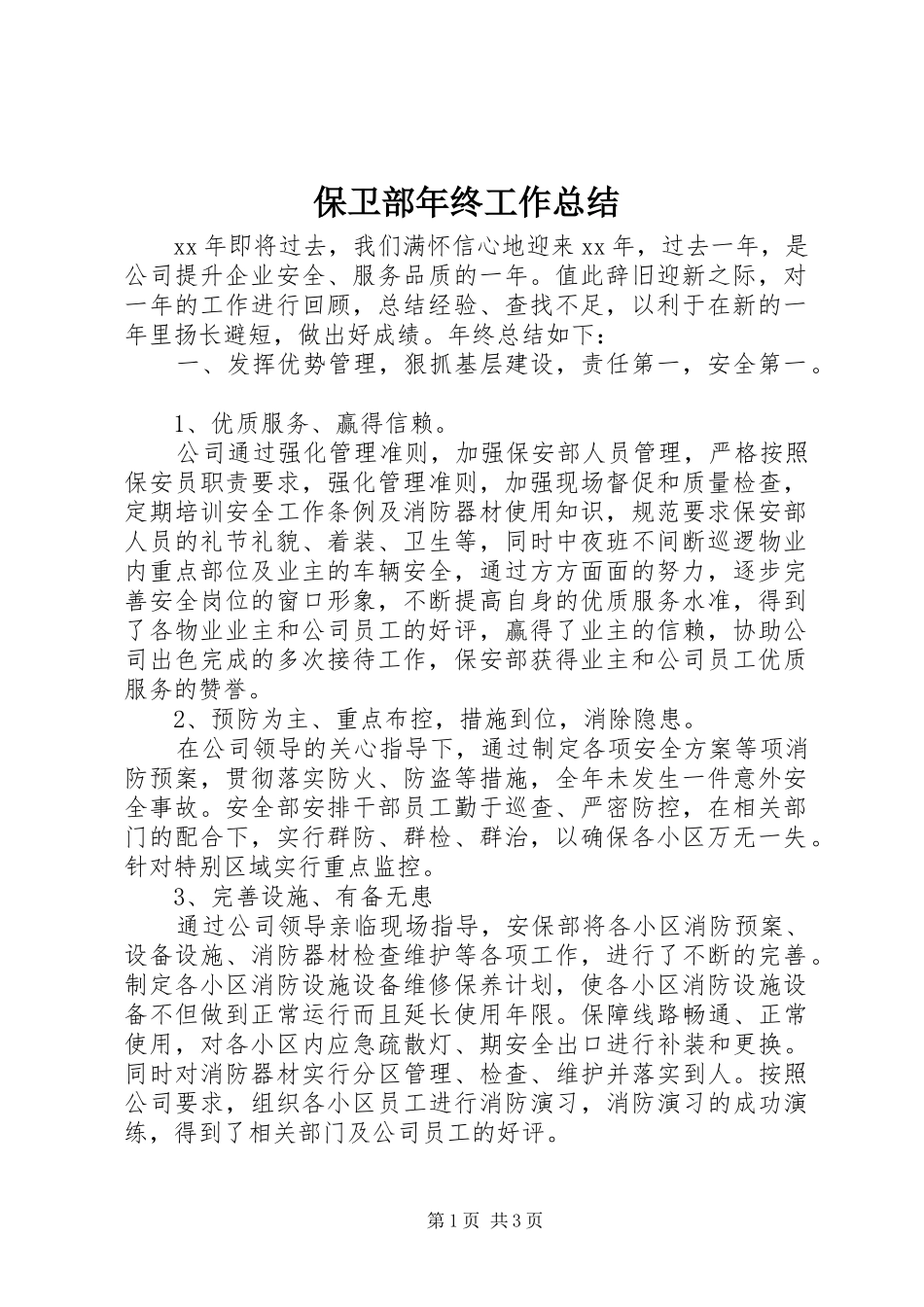 保卫部年终工作总结_第1页