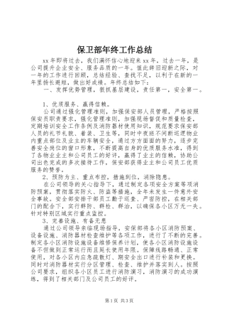 保卫部年终工作总结
