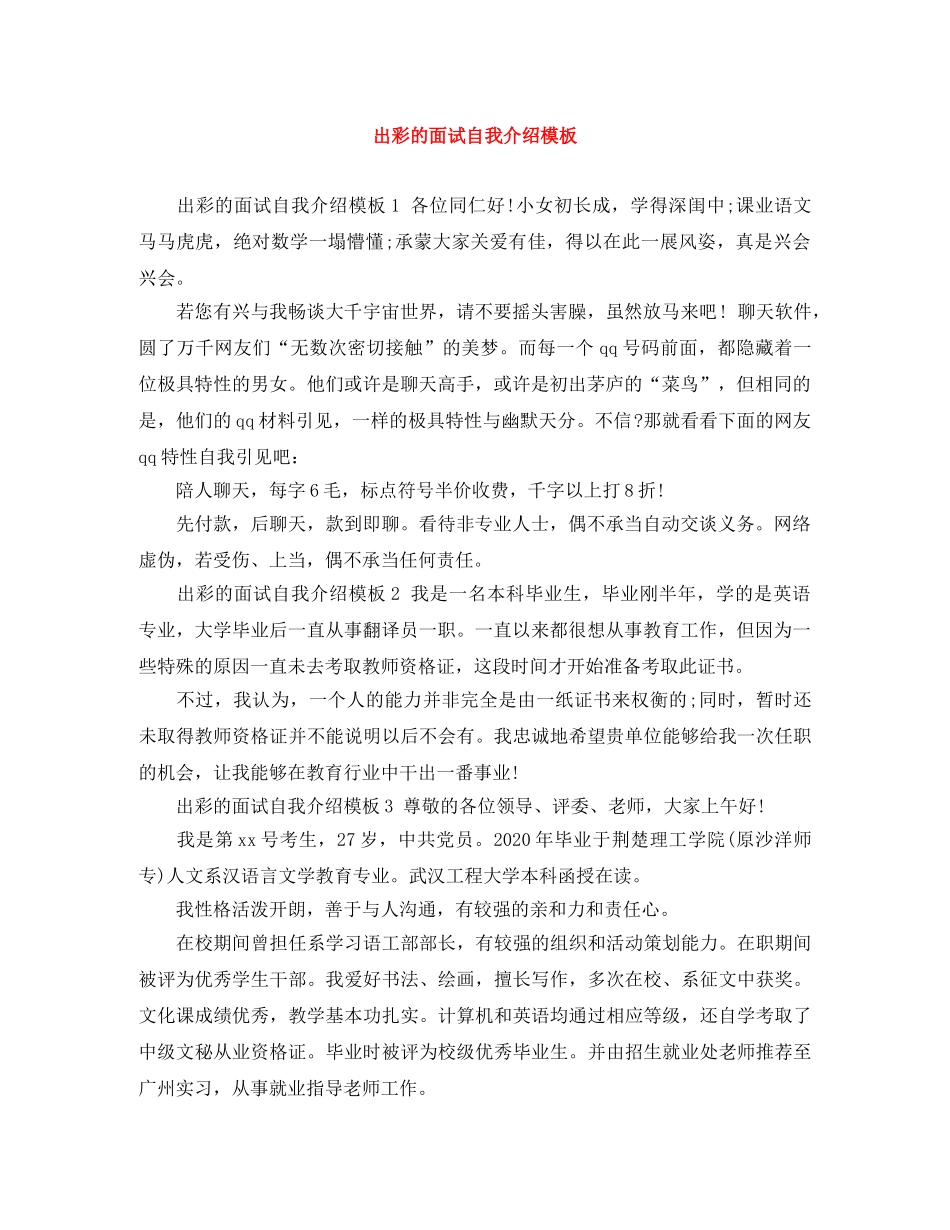 出彩的面试自我介绍模板 _第1页