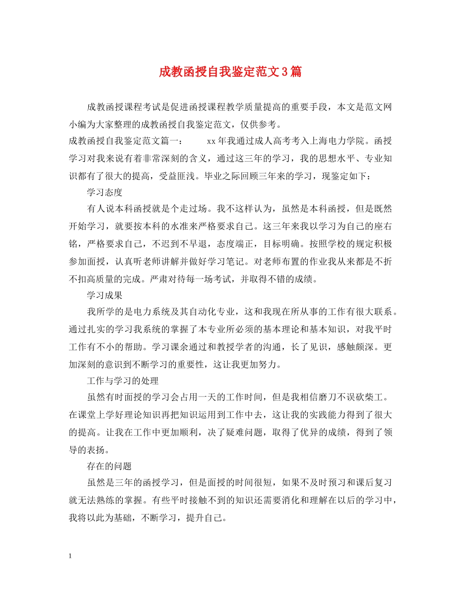 成教函授自我鉴定范文3篇 _第1页