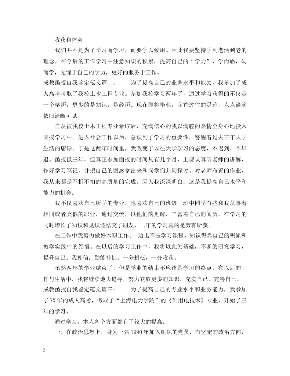 成教函授自我鉴定范文3篇 _第2页
