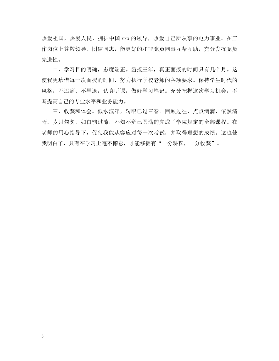 成教函授自我鉴定范文3篇 _第3页