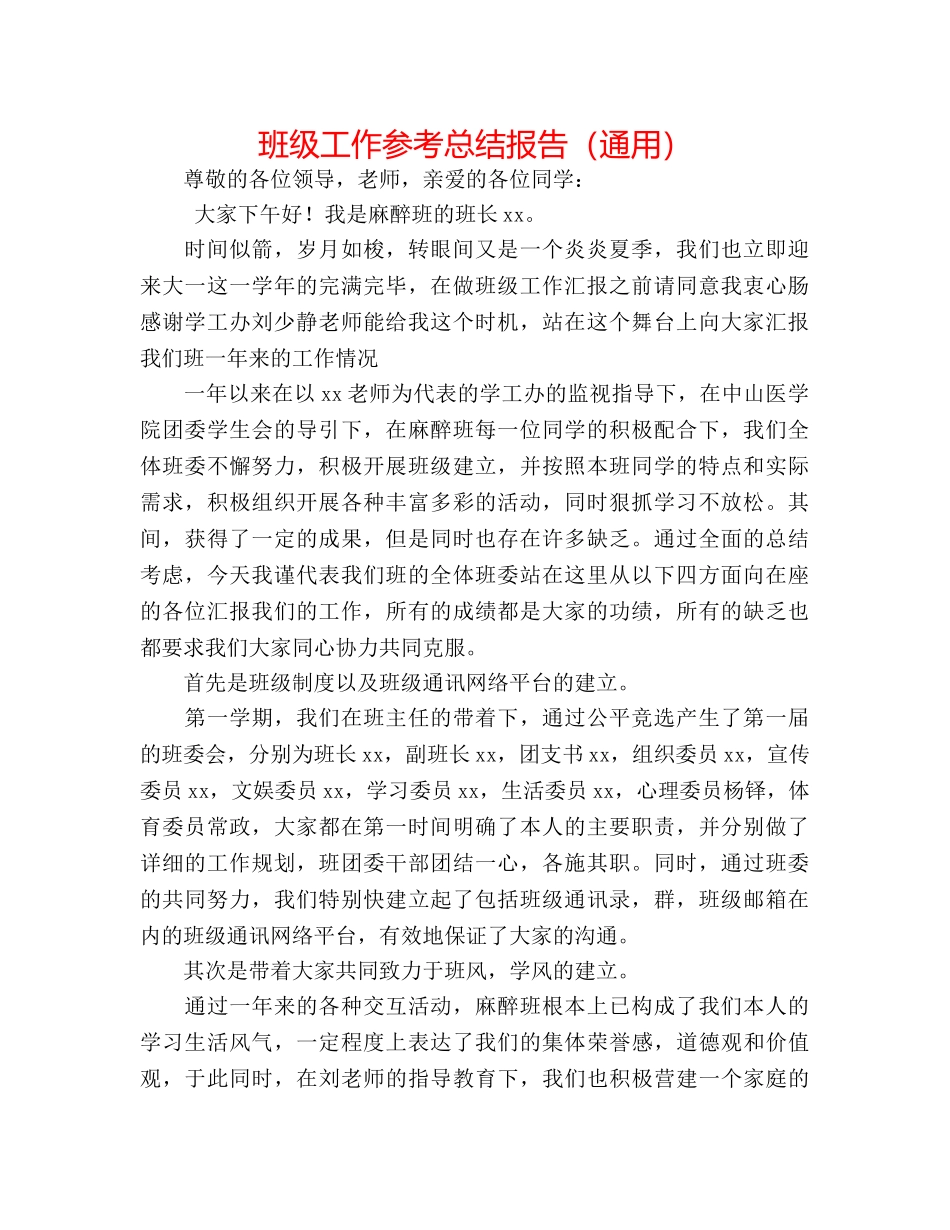 班级工作参考总结报告（通用） _第1页