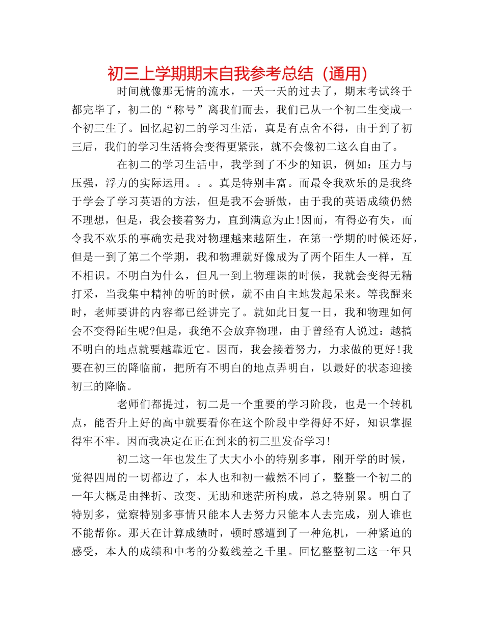 初三上学期期末自我参考总结（通用） _第1页