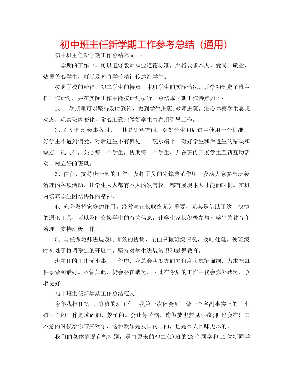 初中班主任新学期工作参考总结（通用） _第1页