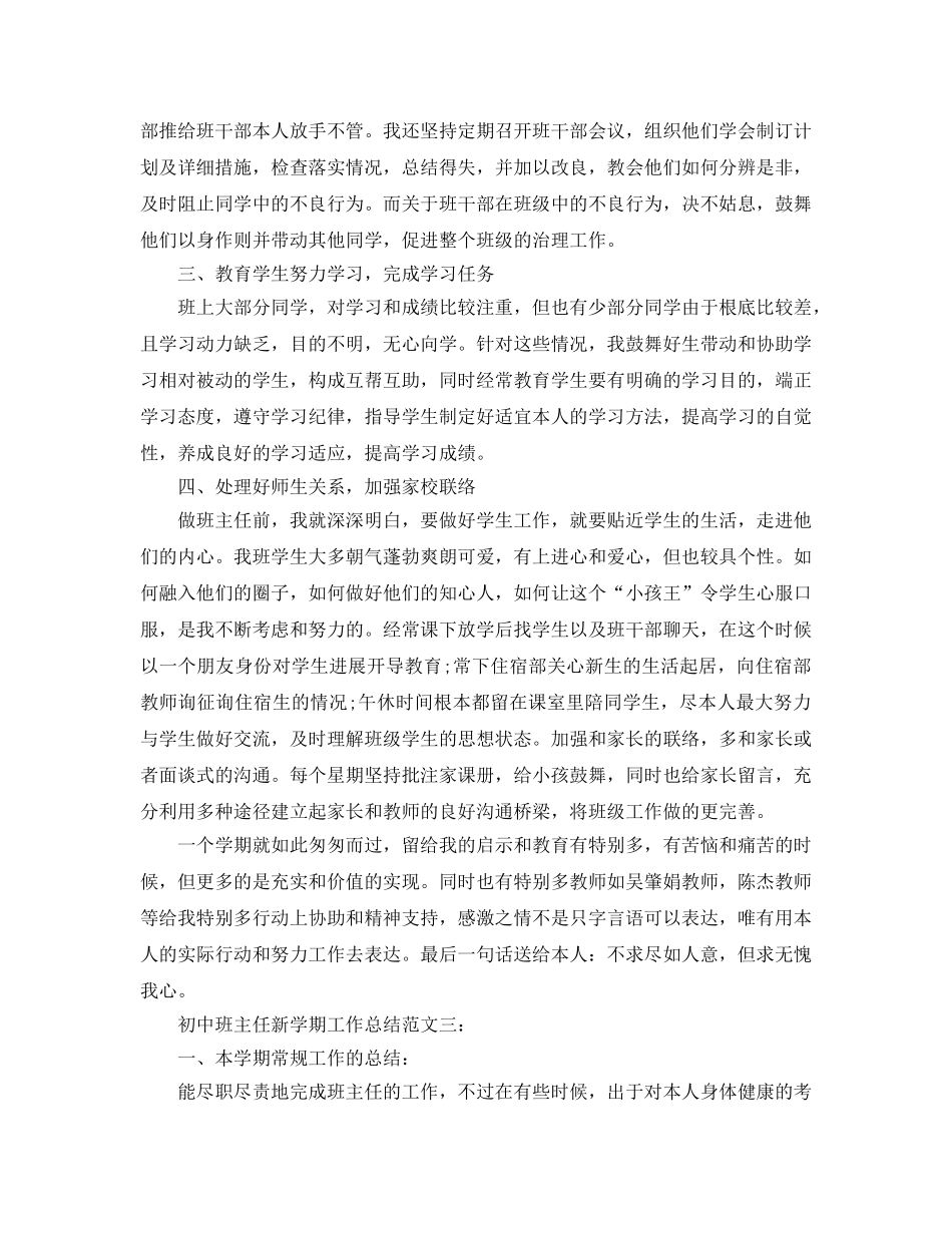 初中班主任新学期工作参考总结（通用） _第3页