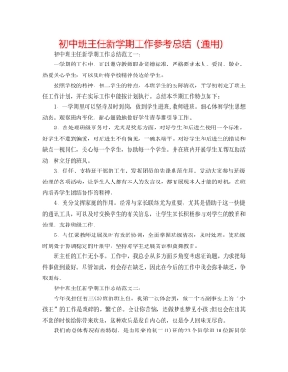 初中班主任新学期工作参考总结（通用） 