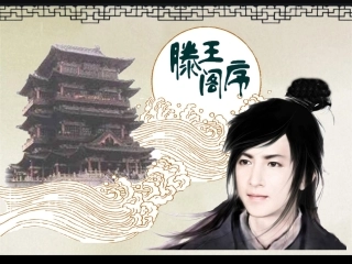 滕王阁序课件(共23张