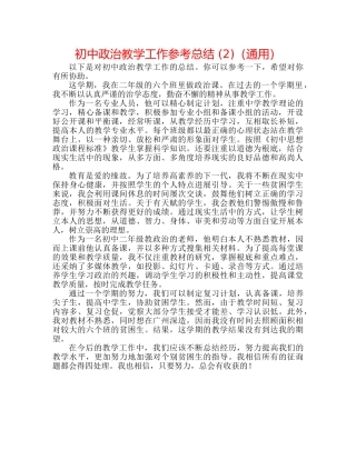 初中政治教学工作参考总结 (2)（通用） 